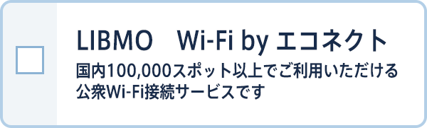 Libmo Wi-Fi by エコネクト 国内100,000スポット以上でご利用いただける公衆Wi-Fi接続サービスです