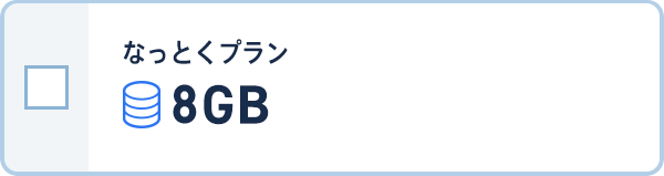 なっとくプラン 8GBプラン