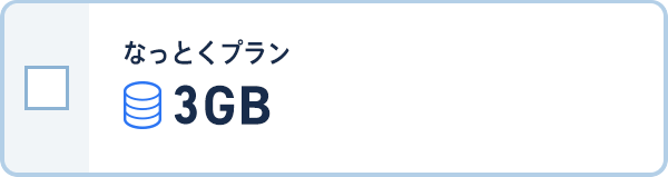 なっとくプラン 3GBプラン