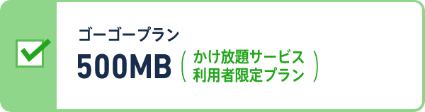 ゴーゴープラン 500MB（かけ放題サービス 利用者限定プラン）