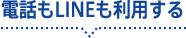 電話もLINEも利用する