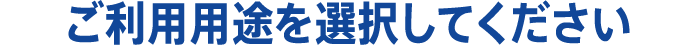 ご利用用途を選択してください