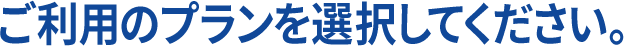 ご利用いただくデータ通信量を選択してください。