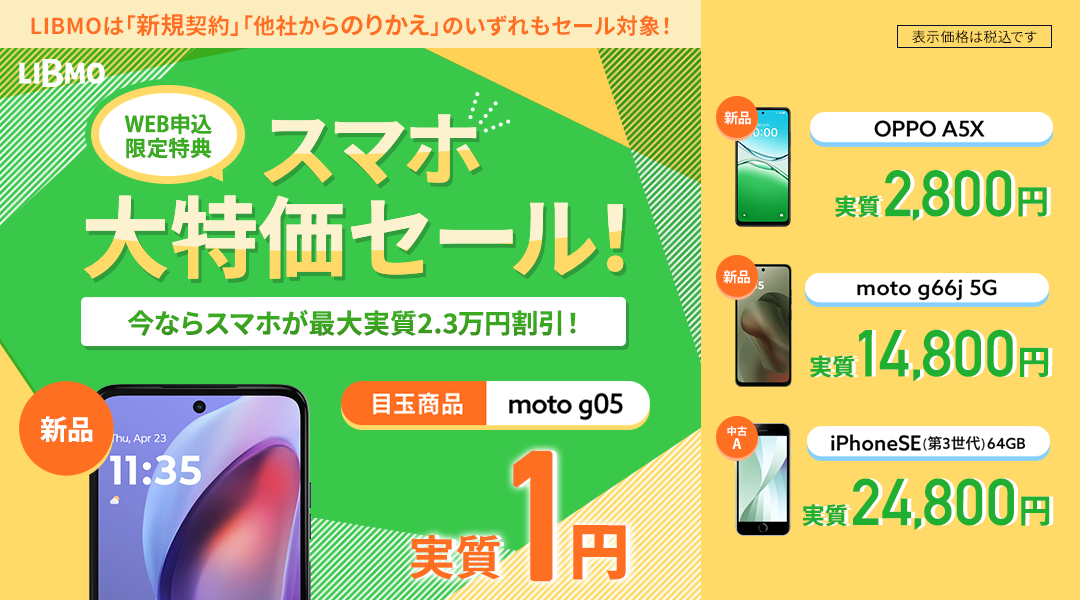 スマホ大特価セール
