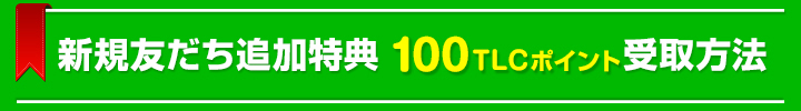 新規友だち追加特典100TLCポイント受取方法