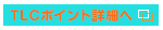 TLCポイント詳細へ