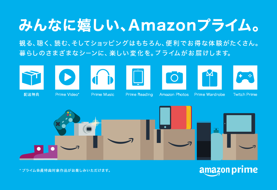 みんなに嬉しいAmazonプライム