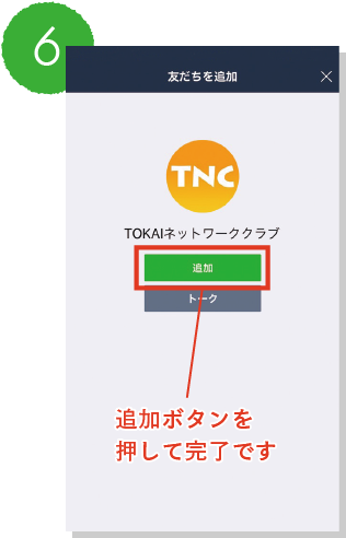6追加ボタンを押して完了です