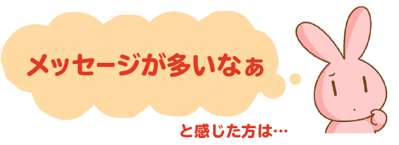 メッセージが多いなぁと感じた方は…