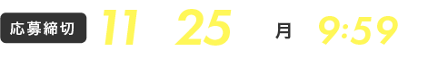 開催期間11月25日(月)9:59まで