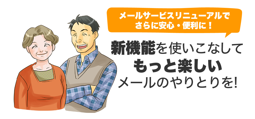 メールサービスリニューアルで更に安心・便利に！新機能を使いこなしてもっと楽しいメールのやりとりを！