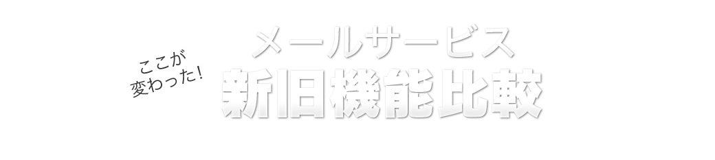 メールサービス　新旧機能比較