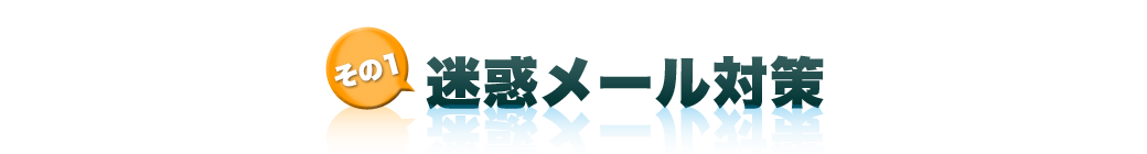 迷惑メール対策