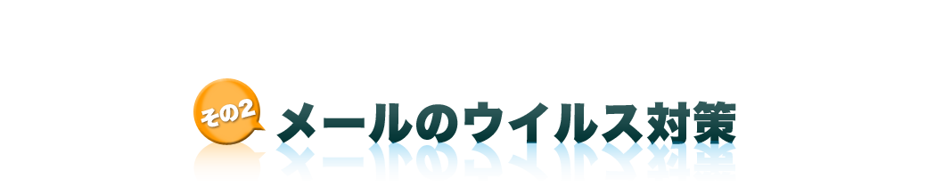 メールのウィルス対策
