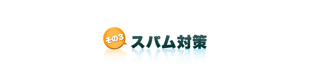 スパム対策