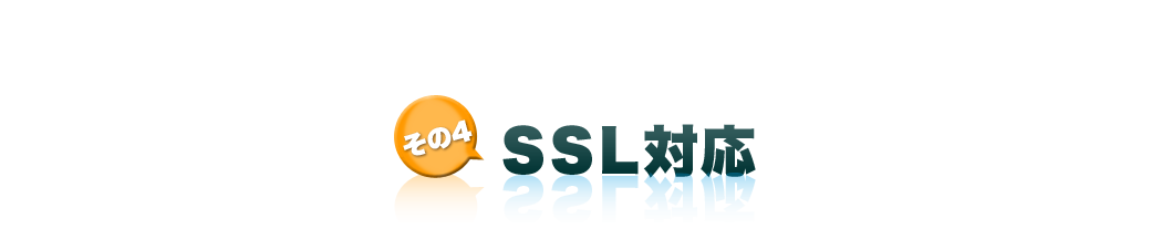 SSL対応