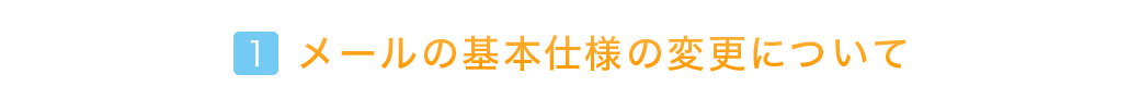 メールの基本仕様の変更について