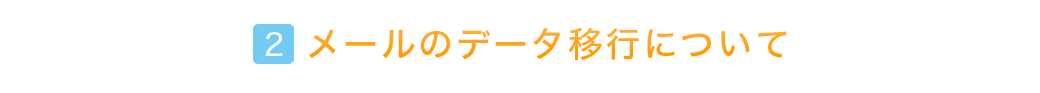 メールのデータ以降について