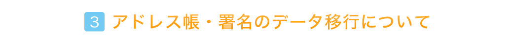 アドレス帳・署名のデータ以降について