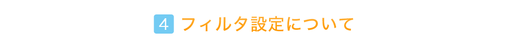 フィルタについて