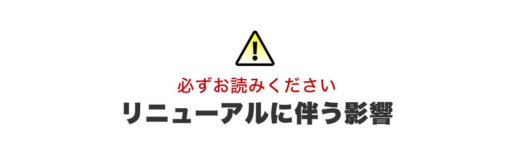 リニューアルに伴う影響