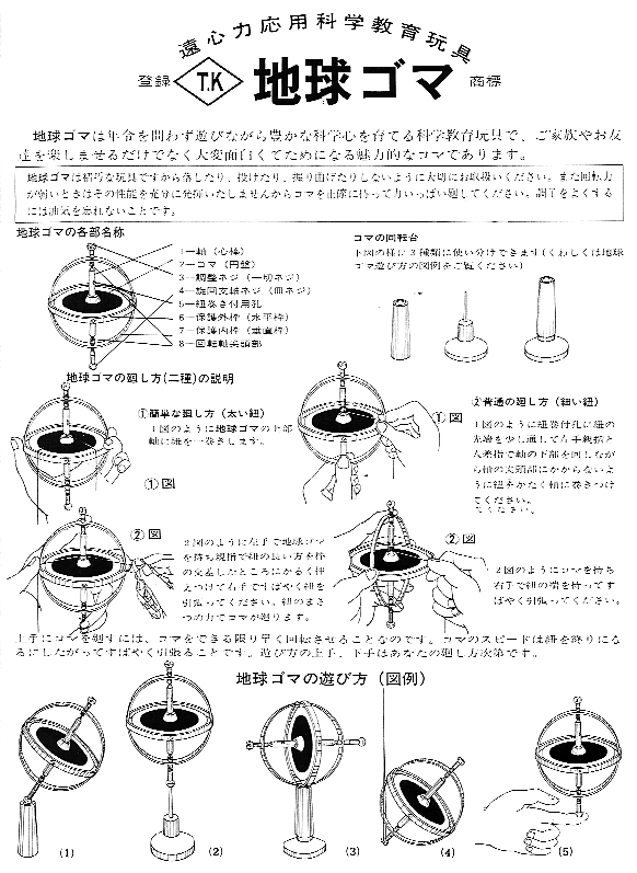 地球ゴマ Tncおアソビ探偵団