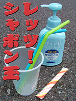 玉 ストロー シャボン