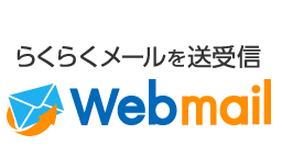 Webmail イメージ