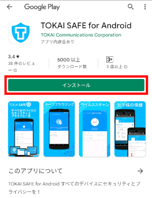 よくあるご質問（FAQ）｜TOKAIグループ | ＜TOKAI SAFE＞Android版の