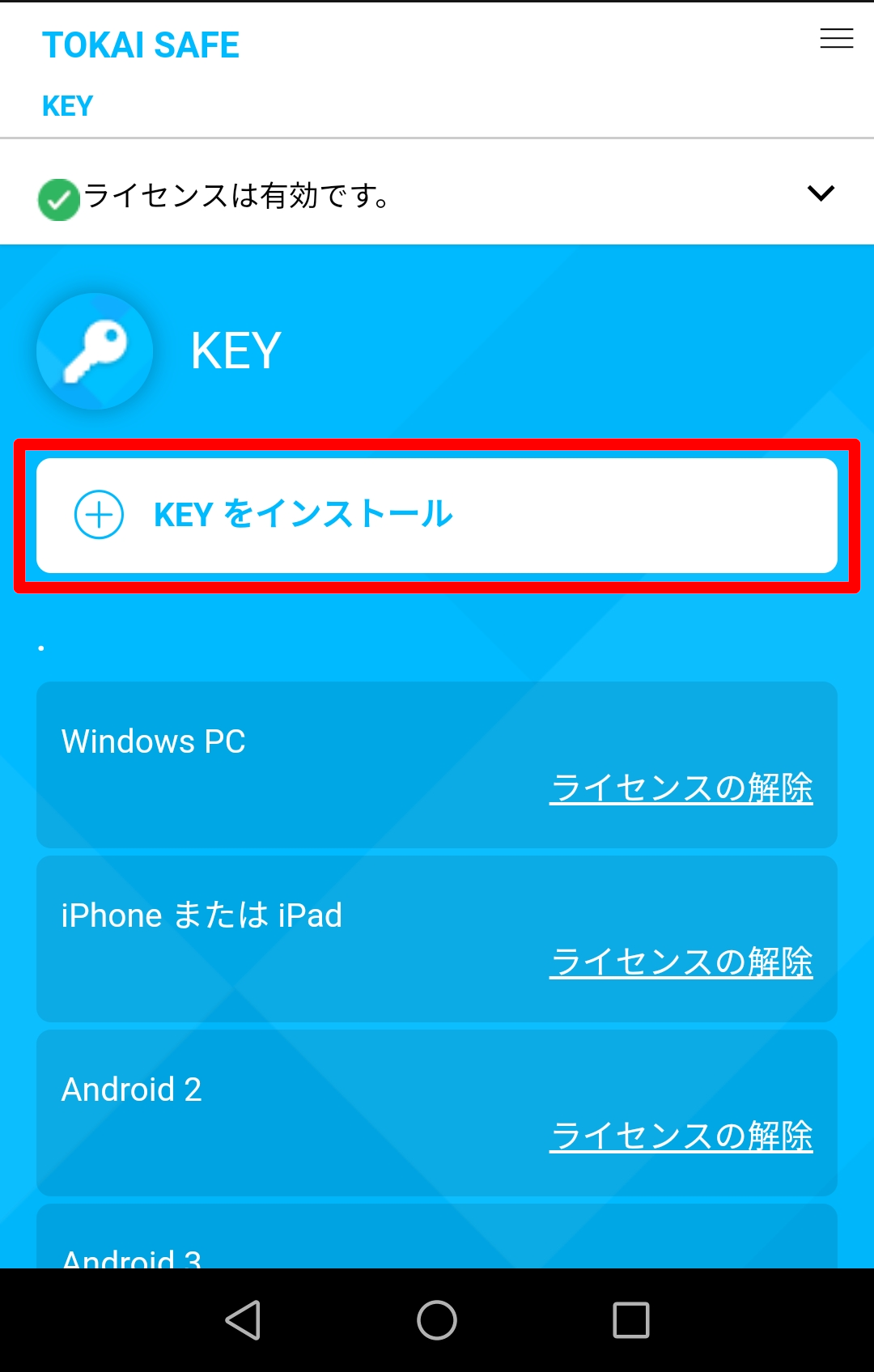 TNC よくあるご質問 | ＜TOKAI SAFE＞KEY Android版の追加
