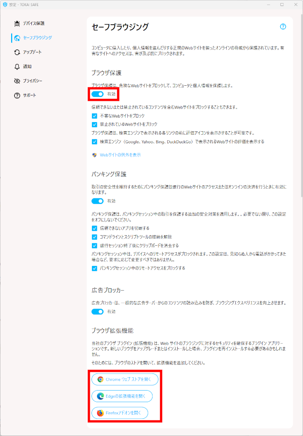 TNC よくあるご質問 | ＜TOKAI SAFE＞ブラウザ保護の設定
