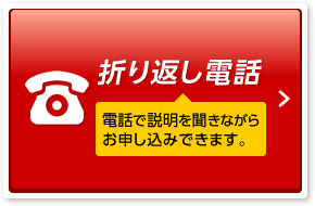 折り返し電話 電話で説明を聞きながら申し込む