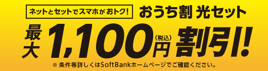 今だけネットとセットでスマホがおトク！「おうち割光セット」毎月最大1,100円（税込）割引