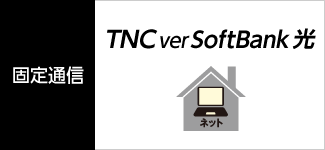 固定通信 TNC ver SoftBank光 ＋