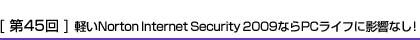 [45] ڤNorton Internet Security 2009ʤPC饤դ˱ƶʤ