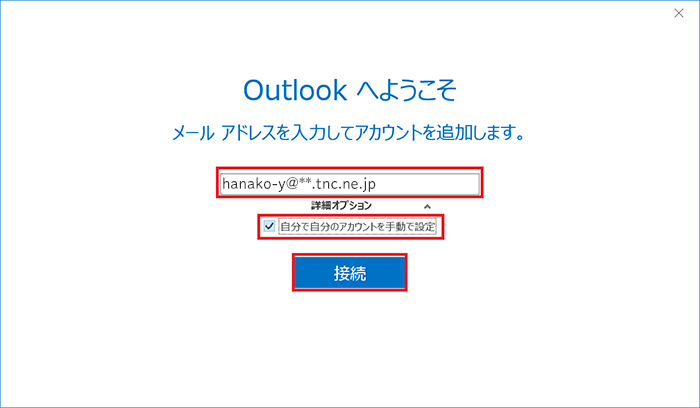 Tnc 設定 接続マニュアル メールソフトの設定 Outlook2016 メール