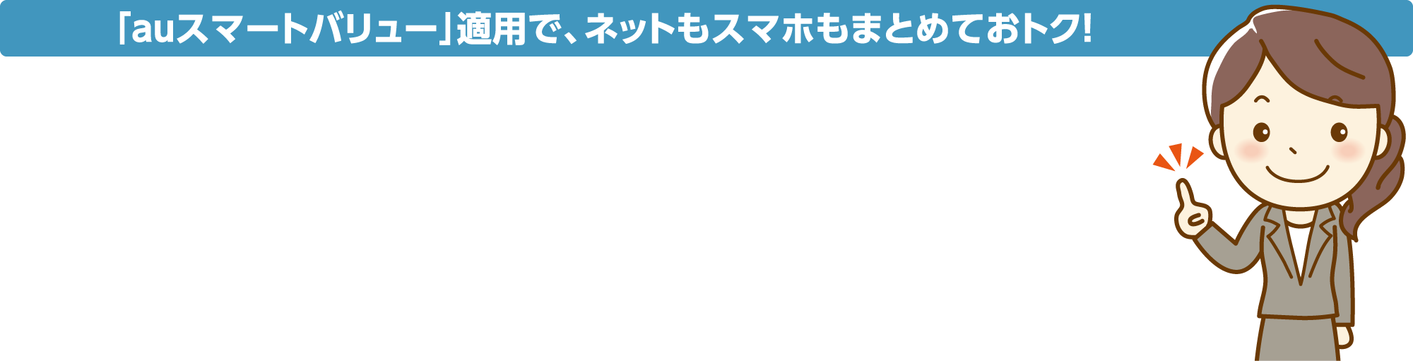 auスマートバリュー」適用で、ネットもスマホもまとめておトク!