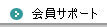 会員サポート