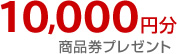 10,000円分商品券プレゼント