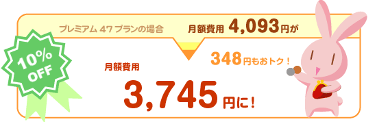 プレミアム47なら月額費用が366円もおトクな3,288円!