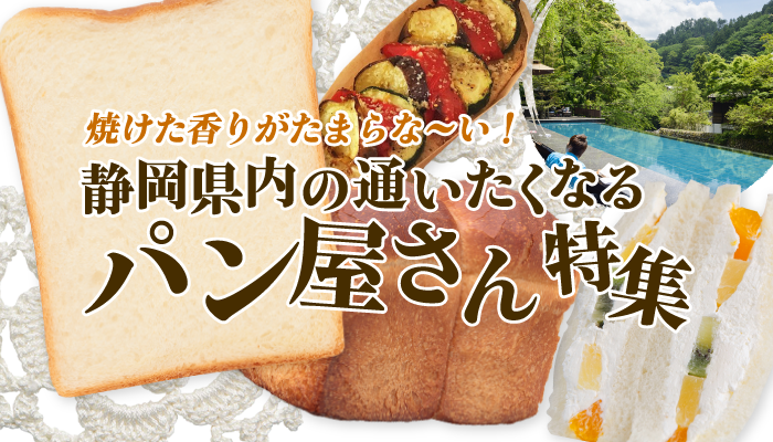 焼けた香りがたまらな～い！静岡県の通いたくなるパン屋さん特集