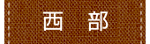 西部