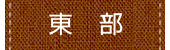 東部