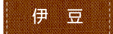 伊豆