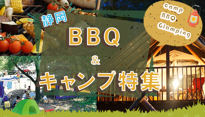 浜松市、掛川市、磐田市の気軽に行けるバーベキュー場やキャンプが楽しめるスポットをご紹介。各スポットの風呂、温水シャワー、花火の可否等、詳細データもあわせて掲載。静岡バーべキュー＆キャンプ場特集。