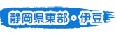 東部・伊豆