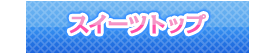 トップページ