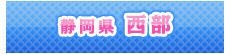 西部