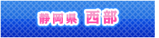 西部