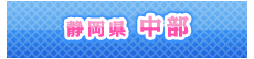 中部